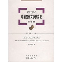 20世纪中国古代文学研究史：总论卷
