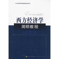 西方经济学简明教程