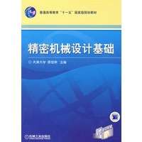 精密机械设计基础
