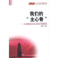 我们的“主心骨”：大力建设社会主义核心价值体系