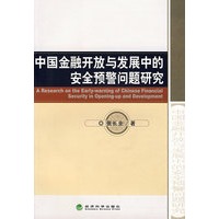 中国金融开放与发展中的安全预警问题研究