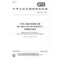 VME总线对仪器的扩展 第4部分：TCP/IP-IEEE488.2仪器接口规范