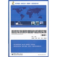 数控车床操作基础与应用实例（第2版）(含CD光盘1张)
