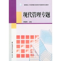 现代管理专题