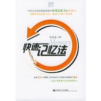 快速记忆法