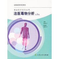 法医毒物分析（第3版）