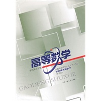 高等数学（全国硕士研究生入学统一考试丛书）