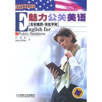 魅力公关美语：English for Public Relations