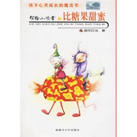 写给小读者之比糖果甜蜜——孩子心灵成长的魔法书