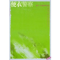 便衣警察——海岩长篇经典全集