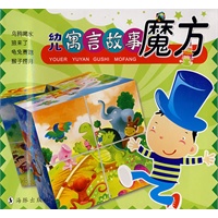 幼儿寓言故事魔方