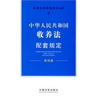 配套规定（第四版）9——收养法配套规定