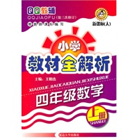 小学教材全解析 四年级数学（上册）（第三次修订）新课标（人）/2011年5月印刷