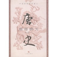 唐史通俗演义