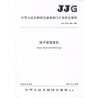 中华人民共和国交通部部门计量检定规程(JJG(交通)068-2006):核子密湿度仪