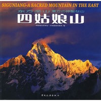 四姑娘山