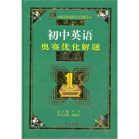 最新初中英语奥林匹克竞赛优化解题题典