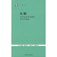 礼物：古式社会中交换的形式与理由——世纪人文系列丛书