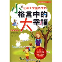 让孩子受益终生的小格言中的大幸福（少儿注音彩图版）