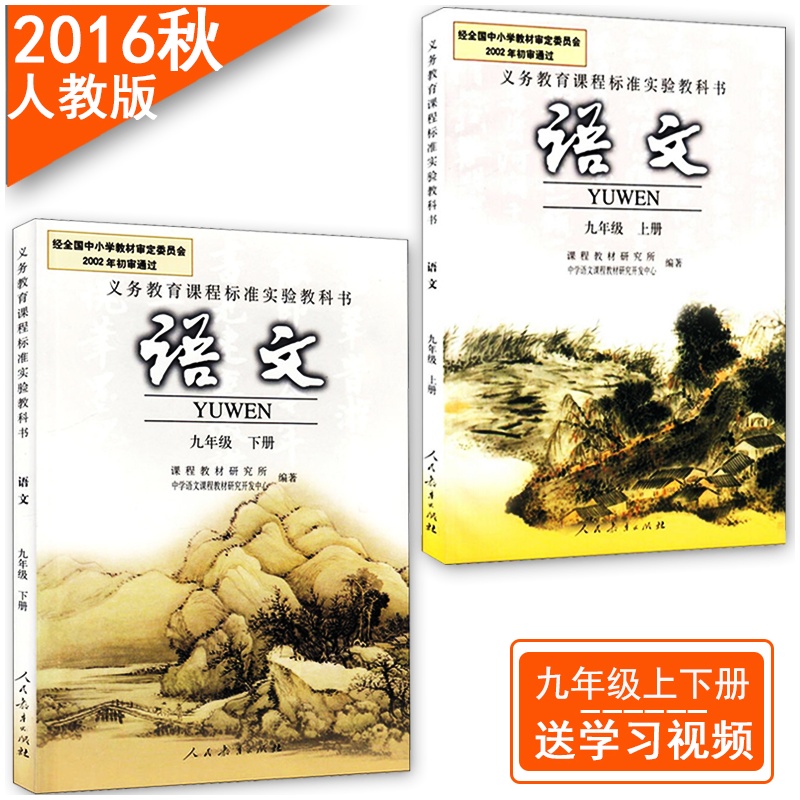 《2015人教版初三课本9九年级下册语文课本+