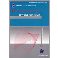 软件开发技术与应用
