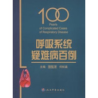 呼吸系统疑难病百例