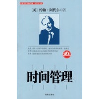 时间管理/管理大师阿代尔系列