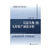 信息失衡与无形资产减值分析