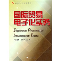 国际贸易电子化实务
