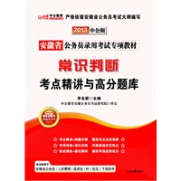 中公版2013安徽公务员专项教材-常识判断考点精讲与高分题库（赠价值150元图书增值卡）