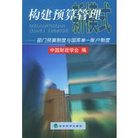 构建预算管理新模式--- 部门预算制度与国库单一帐户制度