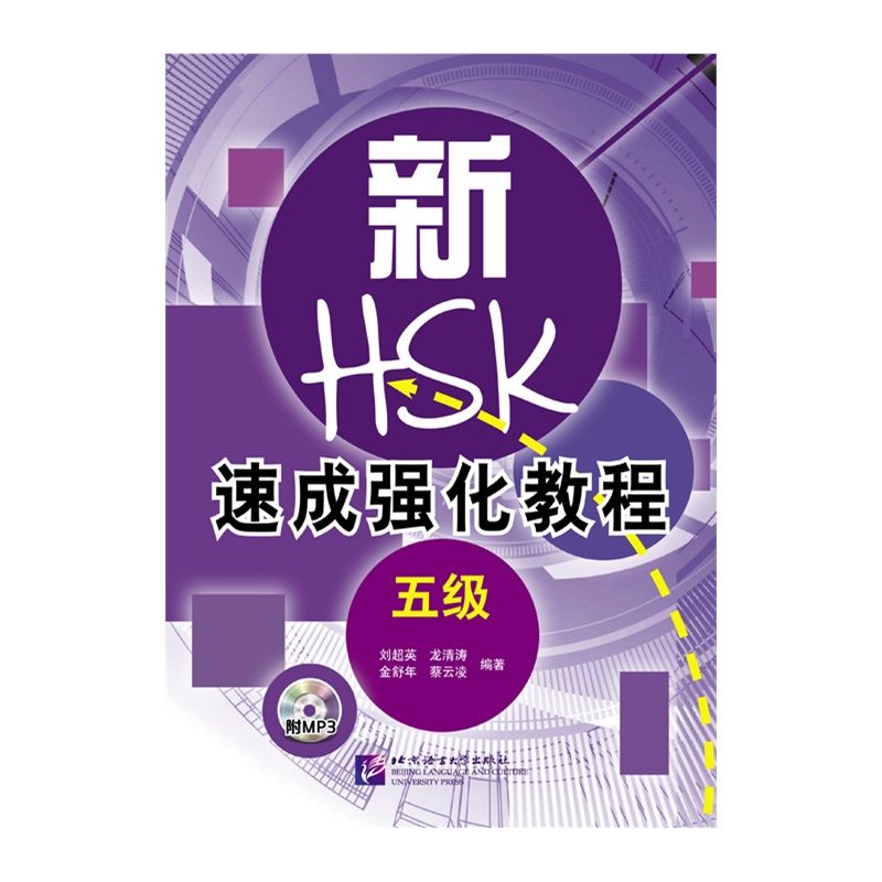 《新hsk速成强化教程(五级(含1mp3》刘超英,龙清涛,金舒年,蔡云凌