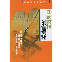 医药财神创富揭秘——新锐富豪财智丛书
