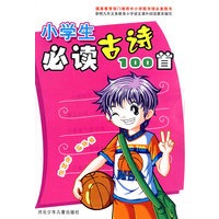 小学生必读古诗100首