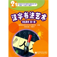 汉字书法艺术：学生用书 第一册