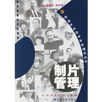 制片管理(附CD-ROM光盘一张)——影视专业高考考前辅导丛书