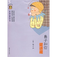 鼻子和你捉迷藏——金水桶儿童文学丛书