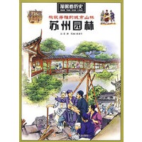 漫眼看历史：构筑秀雅的城市山林（苏州园林）