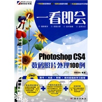 一看即会—Photoshop CS4数码照片处理100例(DVD)(全彩）