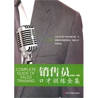 销售员口才训练全集