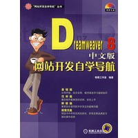 Dreamweaver 8中文版网站开发自学导航（附CD-ROM光盘一张）——网站开发自学导航丛书