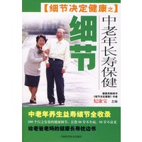 细节决定健康之中老年长寿保健细节