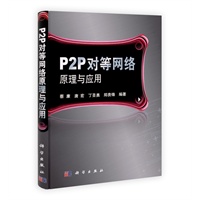 P2P对等网络原理与应用
