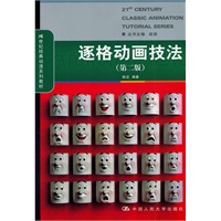 逐格动画技法（第二版）（21世纪经典动漫系列教材）