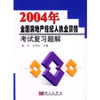 2004年全国房地产经纪人执业资格考试复习题解
