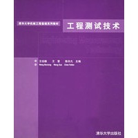 工程测试技术——清华大学机械工程基础系列教材