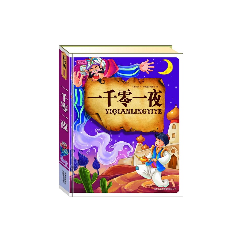 【一千零一夜彩书坊 故事书全集注音版 寓言故