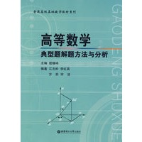 高等数学典型题解题方法与分析