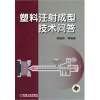 塑料注射成型技术问答