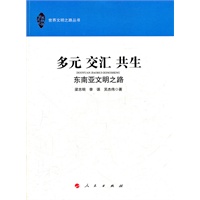 多元 交汇 共生—东南亚文明之路（世界文明之路丛书）
